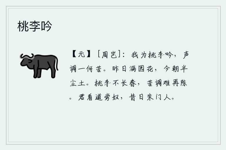 桃李吟，我为桃花李花吟唱,那歌声和曲调是多么的苦啊!昨天满园的花开得正艳,今天却已化为尘土。桃李不能长久盛开,我对你的苦衷难以再陈述。你看路旁的那位妇女,她就是从前朱门