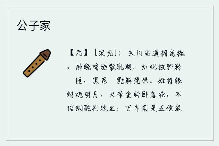 公子家,华丽的大门紧挨着大道,高大的槐树在路旁簇拥。拂晓时分,一群群小乌鸦在田间鸣叫,好像听到了远处传来的驺虞的嘶鸣。红叱拨舞姿傲慢,匼匝舞姿艳丽;黑昆仑舞姿敏捷,善解