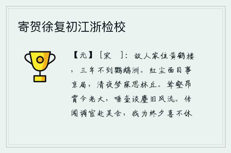 寄贺徐复初江浙检校