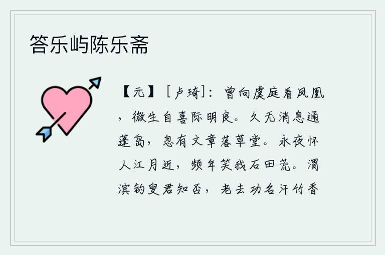 答乐屿陈乐斋,曾经在虞舜的庭院里观赏过凤凰,微弱的生命却能自得其乐,碰到明智贤良之人就高兴起来。很久没有音讯传到蓬莱仙岛,忽然有文章写在茅草屋中。长夜里怀念故人,只见江上的明