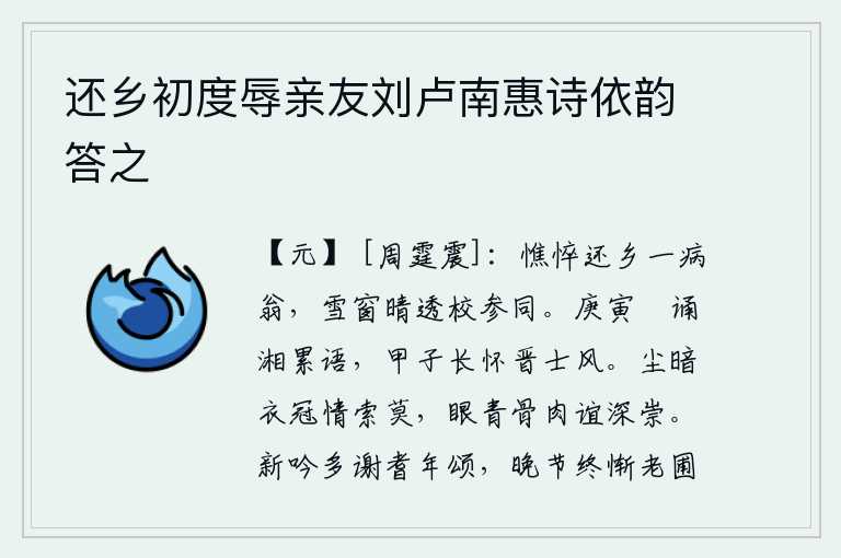 还乡初度辱亲友刘卢南惠诗依韵答之,一个面容憔悴、体弱多病的还乡老翁,在雪夜窗前晴朗的阳光照耀下,与参军同坐一堂。庚寅年我背诵《湘南子》这首词,甲子年我永远怀念晋代士大夫的风采。衣冠已染上灰尘,我