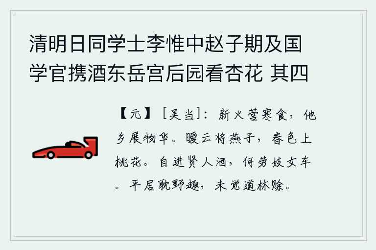 清明日同学士李惟中赵子期及国学官携酒东岳宫后园看杏花 其四,冬天的腊月祭祀用新火,他乡的花草树木沐浴着春光明媚。浓密的云层笼罩着燕子,春天的景色映照在桃花上。自己送给贤能的人美酒,何必劳烦歌舞女伎乘坐车马呢?我平时沉溺于