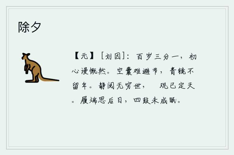 除夕，人生百年要经历三分之一的短暂岁月,回首往事却徒然感慨万千。空空的行囊是难以躲避节令的,青色的镜子也不能使岁月流逝。静观这无穷无尽的时代,悠闲地观察已经确定的天象