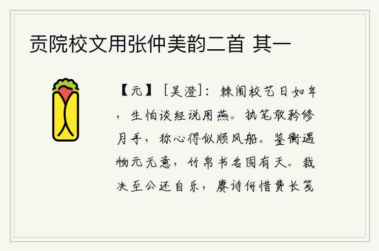 贡院校文用张仲美韵二首 其一