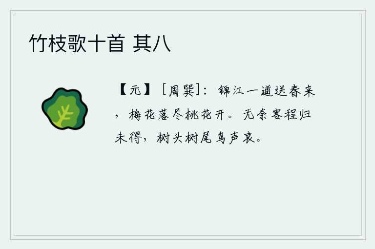 竹枝歌十首 其八，锦江水一道流向春天,梅花落尽桃花又盛开。无可奈何,踏上旅途的路程还没有回来,只听见树梢和树尾上传来鸟儿哀鸣的声音。