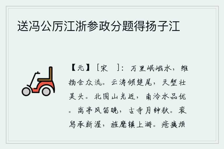 送冯公厉江浙参政分题得扬子江