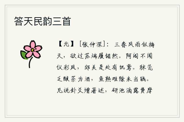 答天民韵三首,春暖花开的季节,风雨潇潇,好似盛开梅花的秋天;我正要踏过苏堤去采梅,却发现自己的脚步错乱了。在阿阁听不到仪彩凤的叫声,郊外的关卡上哪儿有饥饿的野鸢?秫米荒芜了,
