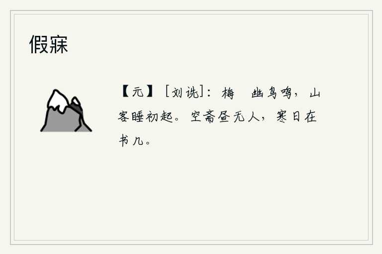 假寐