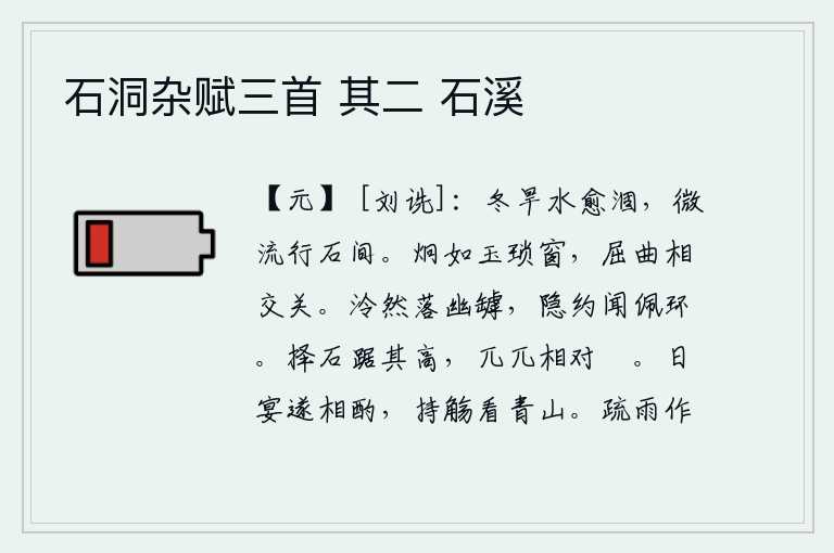 石洞杂赋三首 其二 石溪