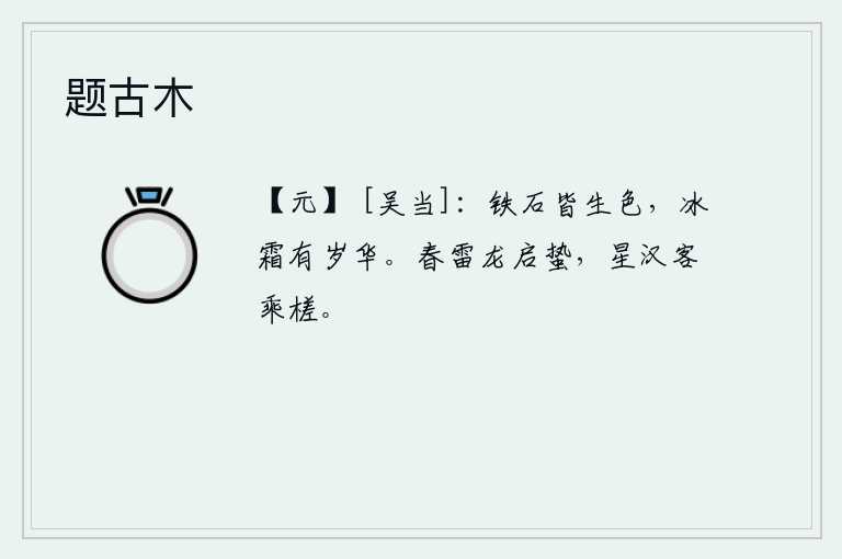 题古木