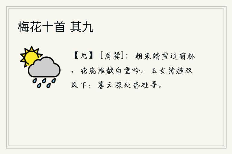 梅花十首 其九，清晨我踏雪经过前面的树林,看到花底下是谁在高唱《白雪吟》呢?玉女手持旌旗和双凤从天而降,在暮云深处杳无踪迹难以寻觅。