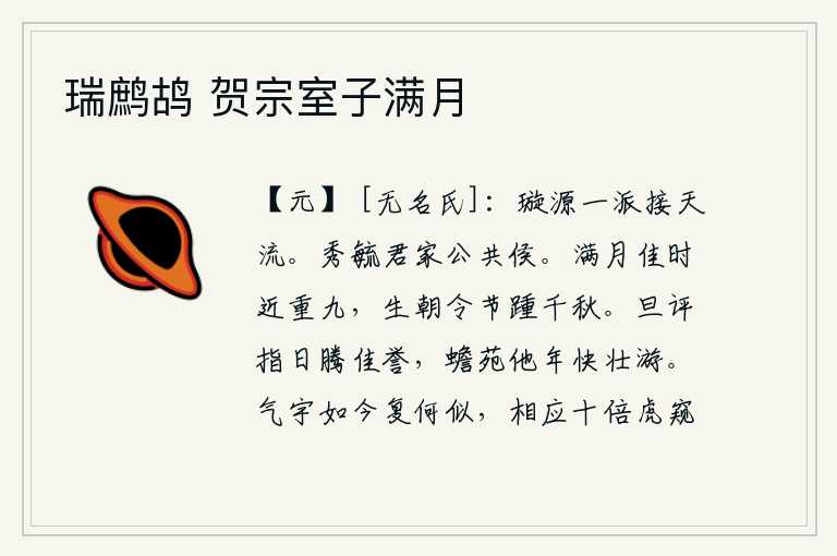 瑞鹧鸪 贺宗室子满月，滏水滔滔奔流而下,与天相接。《秀毓君卦》的卦象是艮下乾上,为王侯之表象。如果不是这样的话,那么你的家族里就有一位公侯。月圆之时接近重阳节,每逢生辰美景千秋万岁。