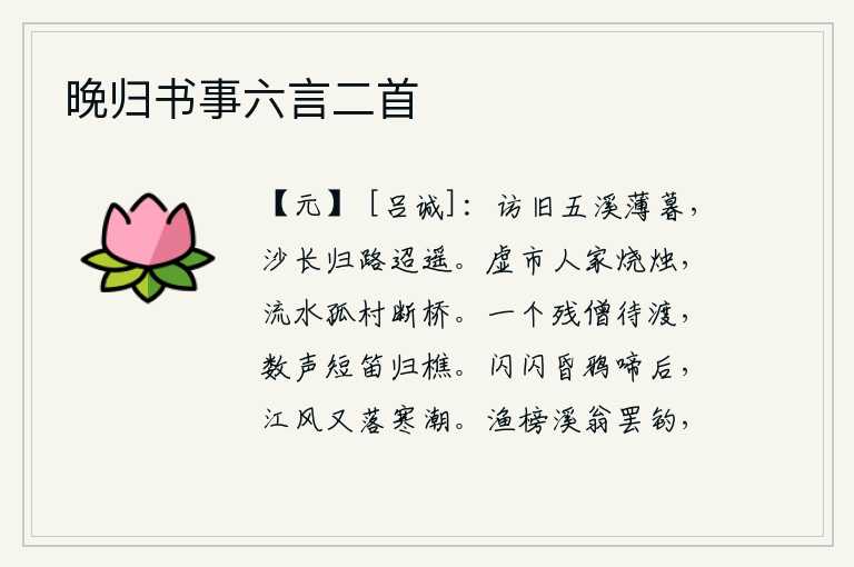 晚归书事六言二首,黄昏时分,我到五溪去寻访老朋友,只见沙地绵长,归路遥远难行。空寂的集市上人家点着蜡烛,孤零零的村庄边上流水潺潺,断桥横在水面。一个残存的和尚在等待渡船,吹着几声