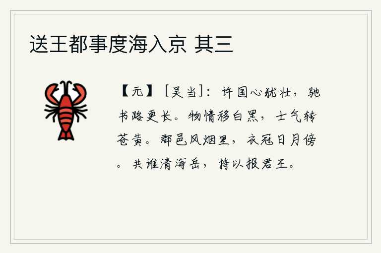 送王都事度海入京 其三,许国的雄心壮志尚在,驰马致书之路越是漫长。社会风气日渐黑暗下来,士气也变得苍黄不振了。身处僻静的郡邑,生活在风烟迷蒙之中;身居高位的士大夫,沐浴在阳光和月光的照