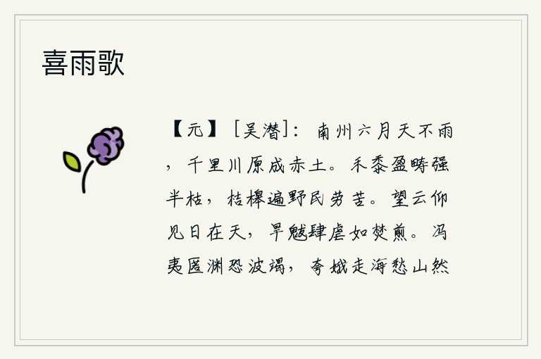 喜雨歌,南方的州郡六月里连天都不下雨,千里河流平原都变成了红色的泥土。庄稼长得满地都是,但剩下的却有一半已经干枯;田野上遍布着桔槔,老百姓也都为此而劳累辛苦。抬头仰望云