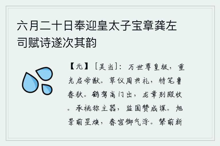六月二十日奉迎皇太子宝章龚左司赋诗遂次其韵,陛下万世尊奉天子,重现光明开启帝王的宏伟事业。周代的《礼记》和《春秋》都是用草书写成的,鲁国的《春秋》则是专门为它们起草的。仙鹤驾着车子从高门飞出,龙章台的别殿