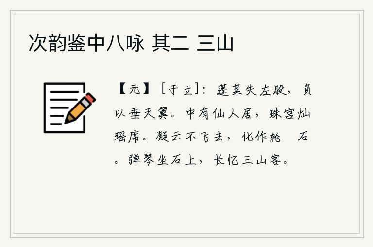 次韵鉴中八咏 其二 三山