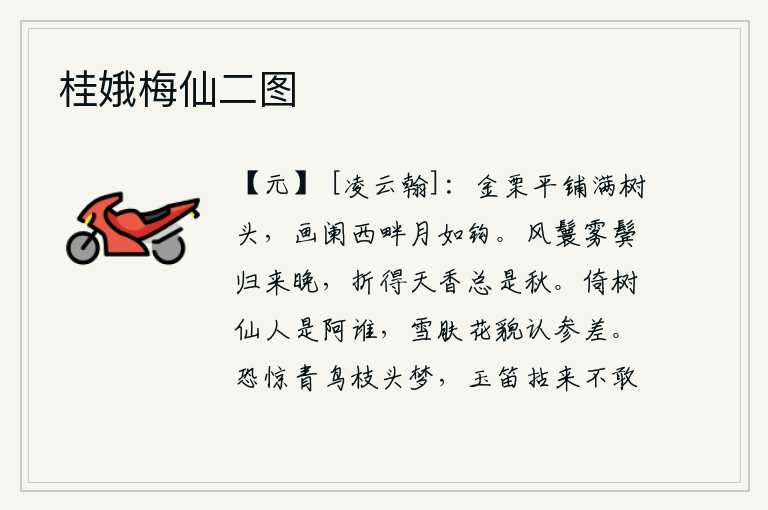 桂娥梅仙二图,金黄的栗子平铺在树梢上,画栏的西边一弯如钩的明月升起。风吹乌鬟雾罩鬓发晚归来,折下的天香总是在秋天飘散。靠在树上的仙人究竟是谁呢?那雪白的皮肤和鲜艳的容貌让人模