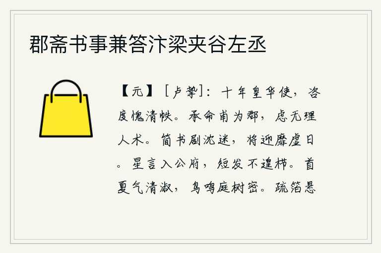 郡斋书事兼答汴梁夹谷左丞