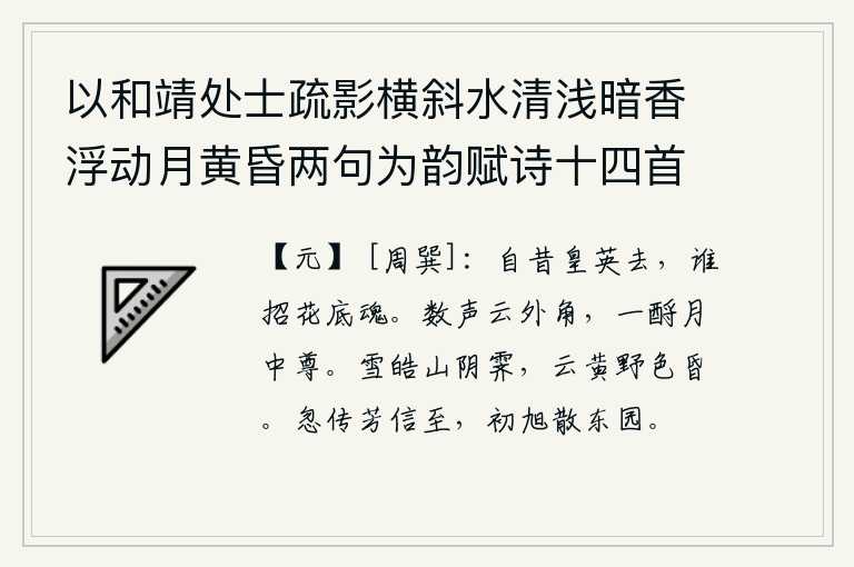 以和靖处士疏影横斜水清浅暗香浮动月黄昏两句为韵赋诗十四首 其十四，自从那英姿飒爽的唐明皇逝去之后,谁又能为她招回花底的灵魂呢?远处传来阵阵号角声,月亮正好照在酒樽中。雪白如雪的山阴已经放晴,云朵呈黄色,原野上一片昏暗。忽然传来