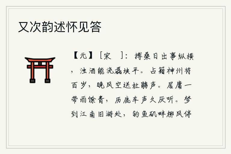 又次韵述怀见答,采桑的太阳出来了,事情就这样纵横交错;浑浊的酒能够把平坦的土块浇灭掉。占据中原的唐朝将近百年,傍晚的微风白白地吹送着杜鹃悲啼之声。雨后居庸关一带一片青翠,车水马