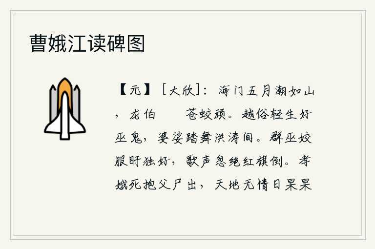 曹娥江读碑图,五月的海门关潮水汹涌澎湃如山,龙伯舞姿奰屃、苍蛟凶猛顽强。越地的风俗是轻视生命,喜欢巫师和鬼神,在洪水波涛之间婆娑跳舞。巫师们穿着美丽的衣服,眉毛皱得紧锁,唯独
