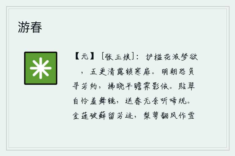 游春,守门的栏杆上花儿浓密,我正想在梦中把它摘下,五更时分清冷的露珠将寒冷的门扇锁紧。明天早晨恐怕辜负了与你相会的约定,拂晓时分静静地观看雨后初晴的影子依偎在我身边。