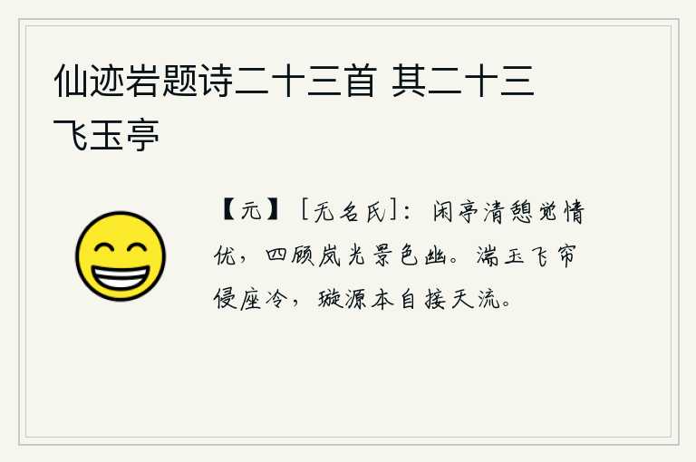仙迹岩题诗二十三首 其二十三 飞玉亭