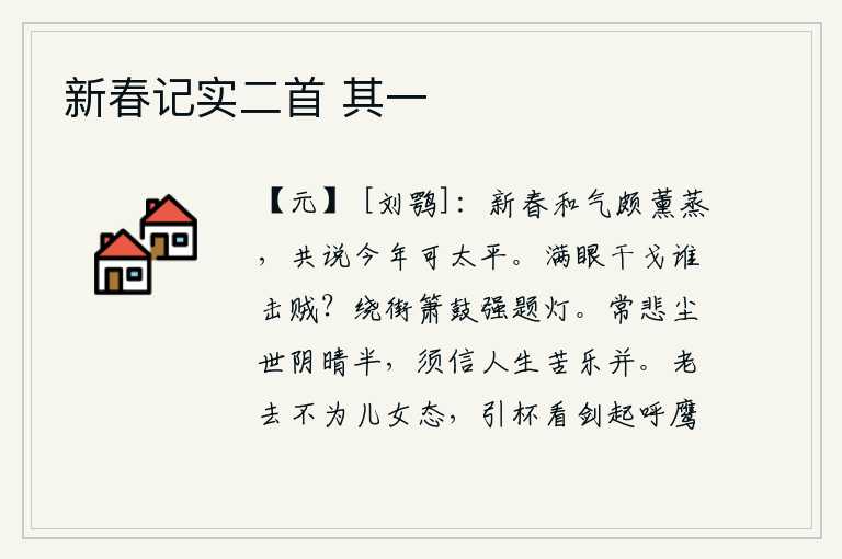 新春记实二首 其一