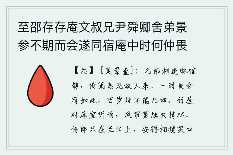 至邵存存庵文叔兄尹舜卿舍弟景参不期而会遂同宿庵中时何仲畏留吴博士宅恨不合并也