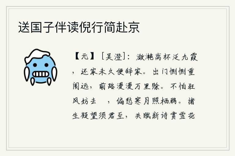 送国子伴读倪行简赴京,离别家乡时,满怀欣喜之情泛舟在九天云霞之上;回到家中不久,就辞别了家乡。出门时心中感到很凄恻,因为重重的大门那么遥远;前面的道路又漫长得好似要等到万里之外了。不