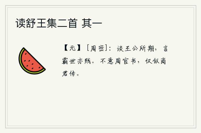 读舒王集二首 其一