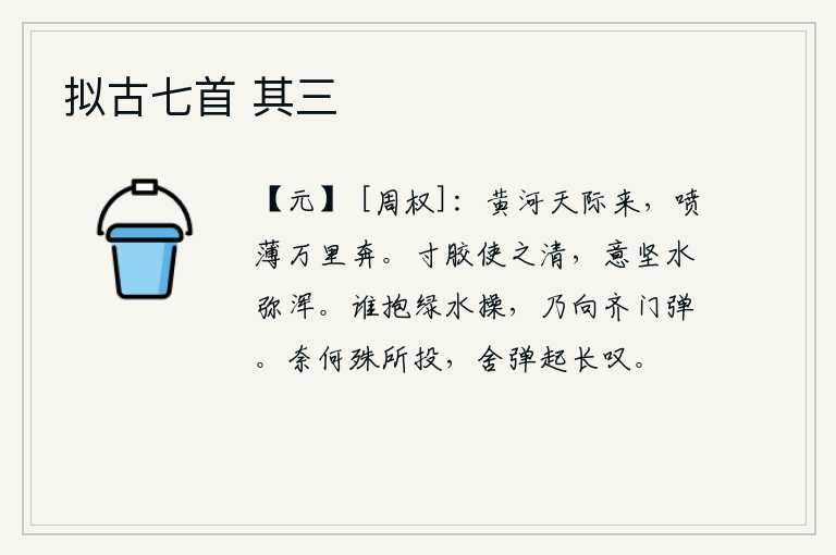 拟古七首 其三，滔滔黄河从天边奔腾而来,喷薄着浪花向万里之外奔流。用一寸的胶水使它变得清澈,如果胶坚硬了,水就会更加浑浊。是谁怀抱着绿水操持,竟敢向北齐国主进攻弹劾自己。怎么能