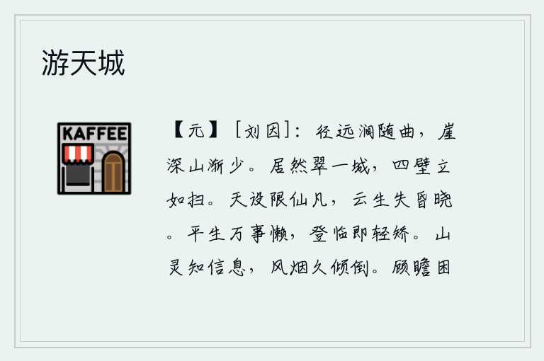 游天城,小路渐行渐远,山涧水流也随之弯曲;山崖越来越深,山峦逐渐变少。城墙上绿树成荫,四周的墙壁洁白得就像刚刚打扫过一样。上天设置了界限让凡人成为仙人,云彩纷飞使人分辨
