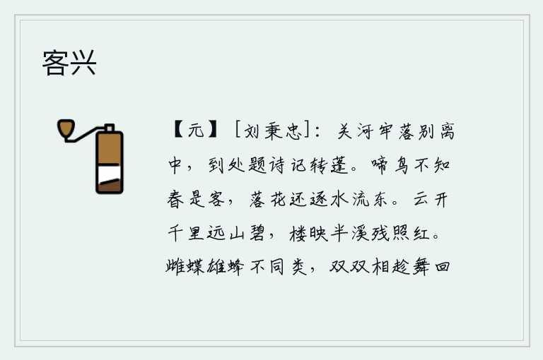 客兴，在关山河流、牢落别离中,到处题诗记载着漂泊不定的蓬草。啼鸣的鸟儿不知道春天是来客,落花依旧追随着流水向东流去。云朵散开,千里远山一片碧绿,小楼掩映在半溪余晖中,
