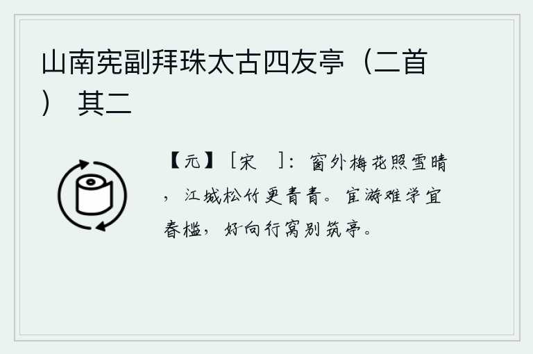山南宪副拜珠太古四友亭（二首） 其二