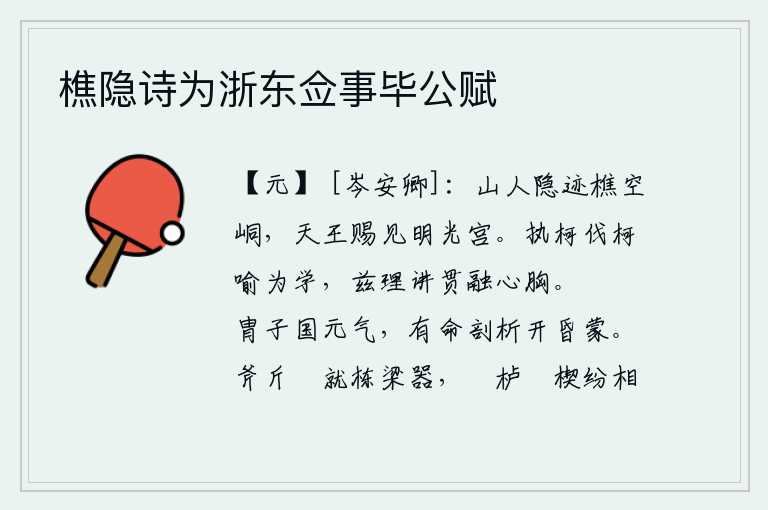 樵隐诗为浙东佥事毕公赋,山中隐士在空洞里砍柴,天王把他赏赐到明光宫。拿着斧柄砍伐斧柄来比喻做学问,这种道理的讲解贯穿在心里就能使人领会到。德高望重的男儿是国家的元气,有天命要他为国剖析