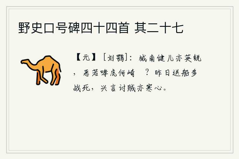 野史口号碑四十四首 其二十七