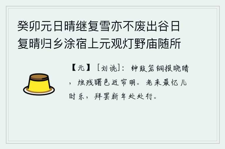 癸卯元日晴继复雪亦不废出谷日复晴归乡涂宿上元观灯野庙随所赋得十绝 其一