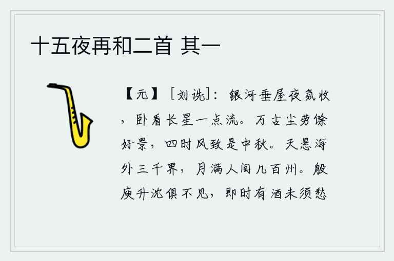 十五夜再和二首 其一