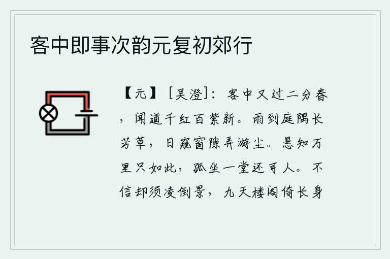 客中即事次韵元复初郊行