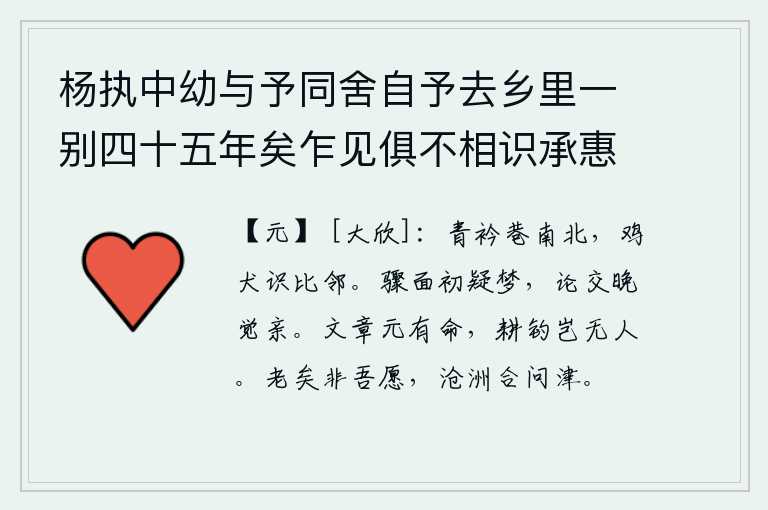 杨执中幼与予同舍自予去乡里一别四十五年矣乍见俱不相识承惠诗二首次韵谢之 其二，我穿着青衣走在小巷的南北两边,鸡犬都能辨认出是我的邻居。刚一见面就怀疑是在梦中,谈论友情后来才感觉到很亲密。写文章本来是天命安排的,耕田钓鱼哪里会没有人才?我已