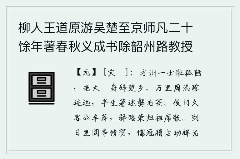 柳人王道原游吴楚至京师凡二十馀年著春秋义成书除韶州路教授