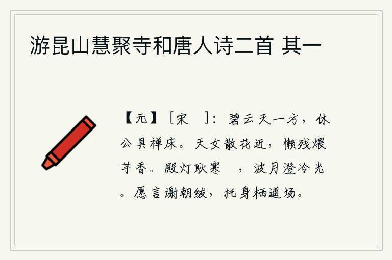 游昆山慧聚寺和唐人诗二首 其一
