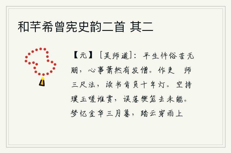 和芊希曾宪史韵二首 其二,我平生违背世俗苦于没有朋友相伴,心事萧然像一位寂寞无依的僧人。做官只学习《三尺法》,读书怎能辜负十年的灯光?空持璞玉叹息谁来赏识,误落樊笼终究未能归去。在梦中回
