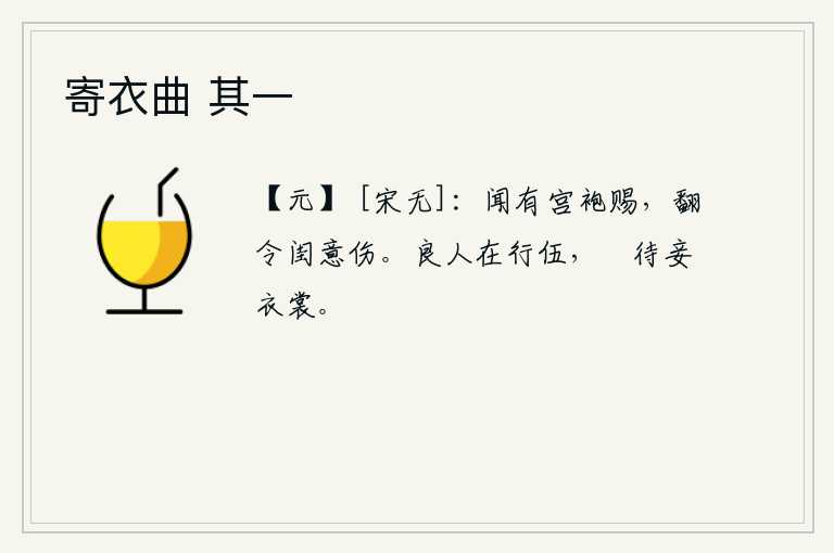 寄衣曲 其一