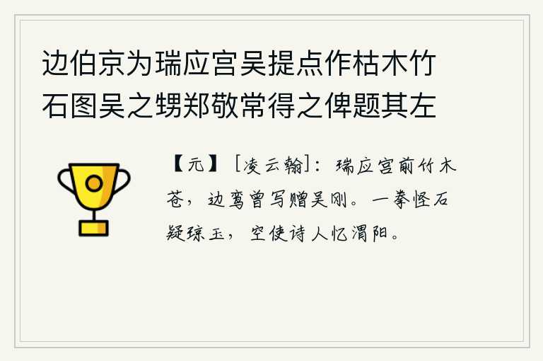 边伯京为瑞应宫吴提点作枯木竹石图吴之甥郑敬常得之俾题其左，瑞应宫前的竹子和树木苍翠欲滴,边鸾曾经写诗赠送给吴刚。一块奇怪的石头让人怀疑是美玉,白白地让诗人怀念起渭水之滨的阳春。