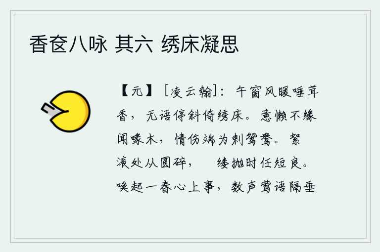 香奁八咏 其六 绣床凝思