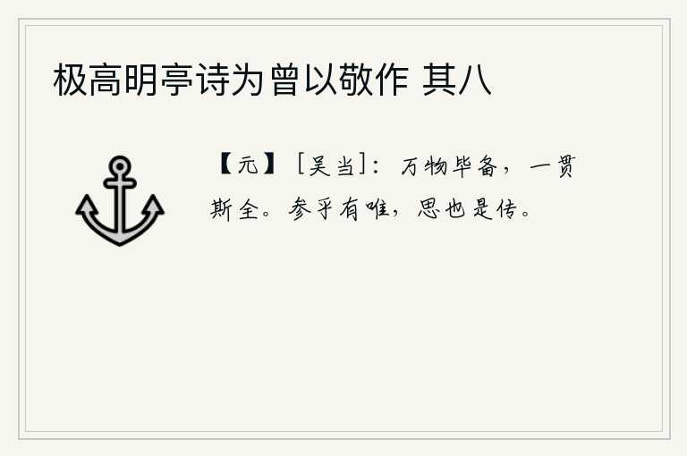 极高明亭诗为曾以敬作 其八