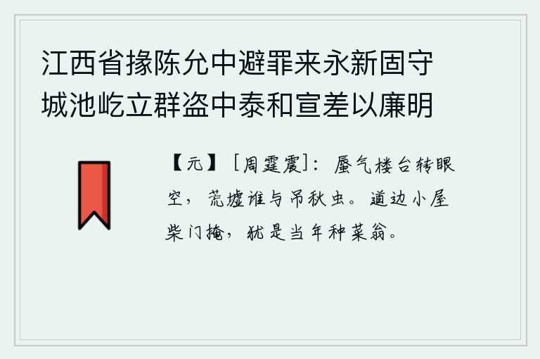 江西省掾陈允中避罪来永新固守城池屹立群盗中泰和宣差以廉明著称境内晏然，战乱中的楼台一下子就空了,在这荒凉的废墟里有谁来凭吊那秋虫呢?路边一所小屋的柴门紧闭着,里面还留着当年那个种菜的老翁。